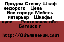 Продам Стенку-Шкаф недорого › Цена ­ 6 500 - Все города Мебель, интерьер » Шкафы, купе   . Ростовская обл.,Батайск г.